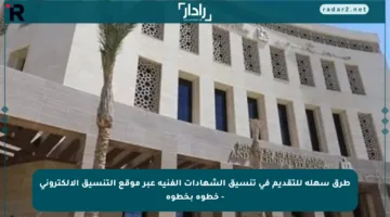 طرق سهلة للتقديم في تنسيق الشهادات الفنية عبر موقع التنسيق الإلكتروني – خطوة بخطوة